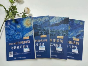 王道考研408考研计算机王道机试指南王道计算机网络操作系统数