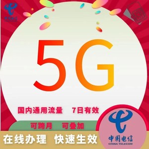 中国电信流量充值7日包5GB全国通用【全国电信5G  7日有