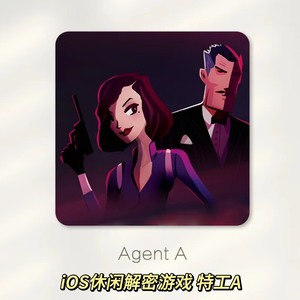Agent A 特工A iOS休闲解密游戏，苹果正版