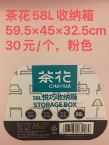 茶花58L悦巧收纳箱，全新粉色，30元/个，数量若干，59.