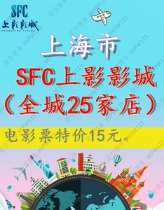 上海SFC上影影城电影票/低价代购/自助取票/美罗城店/港汇