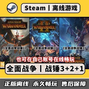 全面战争战锤3+2+1含超凡帝国 Steam离线中文电脑游戏