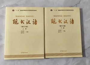 现代汉语黄伯荣增订六版黄廖版廖序东上下册第六6版考研无激活码