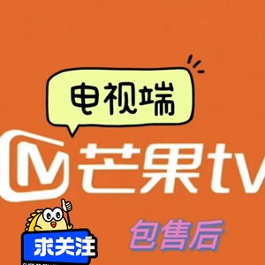 芒果tv全屏影视会员1个月卡芒果视频电视端vip一个月