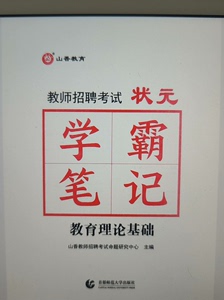 山香教综学霸笔记适合教综占比不太高的地方使用！pdf