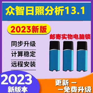 众智日照分析软件13.1加密锁/日照节能软件加密狗送教程支持