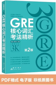 R100-新东方 GRE核心词汇考法精析（第2版)pdf电子
