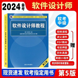 软考中项2024软考中级 软件设计师教程（第5版）（全国计算