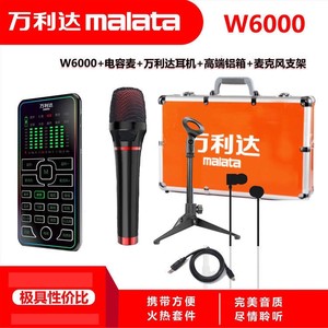 全新万利达 W6000声卡套装网红直播K歌手机电脑通用主播喊