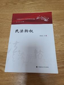 正版二手 2023版民法物权 刘家安 中国特色社会主义法治理