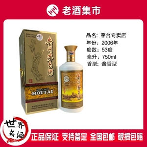 2006年贵州茅台飞天牌专卖店53度750ml*1瓶装酱香型白酒贵州名酒