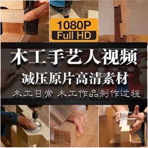木工手艺匠人手艺人日常家具制作过程解压减压视频原片高清素材