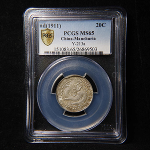 牛角龙【PCGS-MS65】1911年宣统元宝东三省造贰角老银币1枚 Q6742