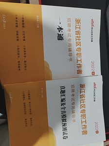 浙江省社工考试书和试卷，全新没写过中公2022版