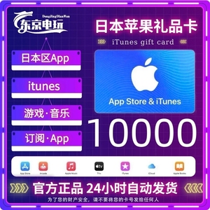 日本区商店日服app store苹果ios礼品卡10000日