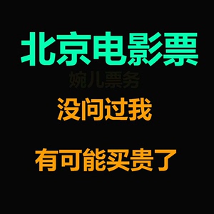 北京地区电影票低至15起 全国电影票代买特价电影票低价代购全