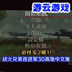 手足战火兄弟连进军30高地中文版二战射击怀旧PC单机游戏