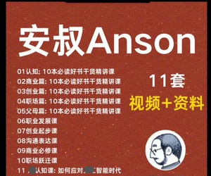 【一元直拍秒发】Anson安叔课程抖音同款合集11套干货精讲