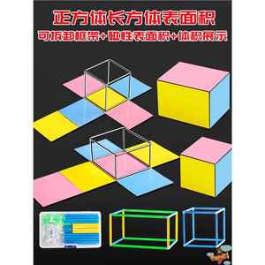 正方体长方体数学教具模型小学五年级下册立方体几何框架磁性展开图表面积学具磁力小正方体11种六年级学生用