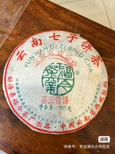 福今2009年六星茶王青饼 散提 散饼价优分享
