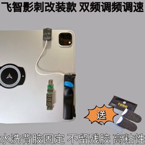 iPad平板双频款魔改影刺连点器连发吃鸡神器辅助按键外设撞火