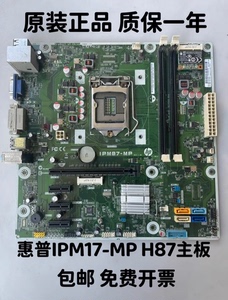 HP/惠普 IPM87-MP 500 PC H87台式机主板