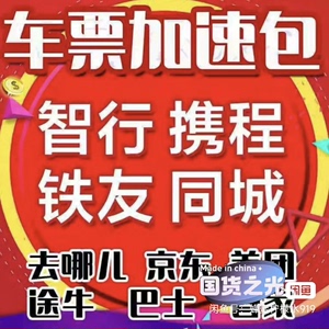 携程智行去哪儿抢票帮点助力加速包高铁管家火车票。携程车票助力