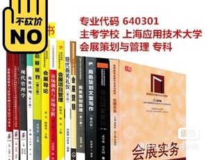 上海自学考试（专科）会展策划与管理专业(再附赠模拟题库一套5