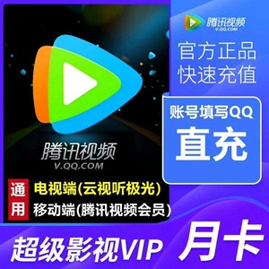 秒充｜腾讯超级影视svip会员月卡云视听极光TV腾讯视频超级