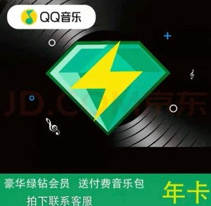 QQ音乐豪华绿钻会员年卡372天绿钻VIP一年12月赠付费包