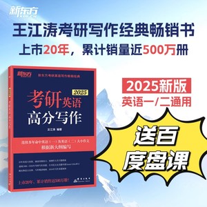 全新现货2025王江涛考研英语高分写作满分作文真题范文王江涛