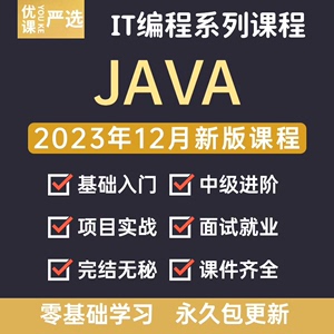 java开发教程，嵌入式开发教程，前端开发教程，想要入IT找