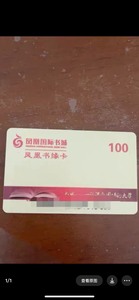 南京凤凰书城书缘卡，闲置转卖，无有效期，7.6折，不退不换！