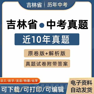 2024年吉林省中考试卷语文数学英语物理历年真题电子版