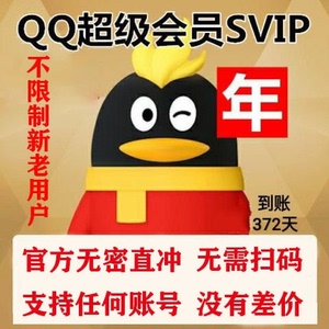 qq超级会员12个月1年年费会员带标QQSVIP一年包年卡秒