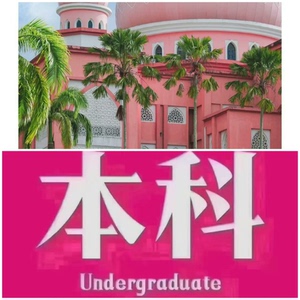 马来西亚沙巴大学-USM、（高中毕业证即可，无需语言成绩）