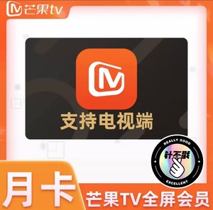 芒果tv全屏影视会员1个月卡芒果视频电视端vip一个月