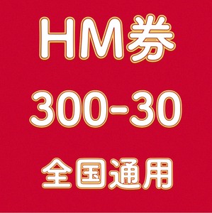 【HM券】H&M 300-30抵扣/优惠券 全国线下门店/a