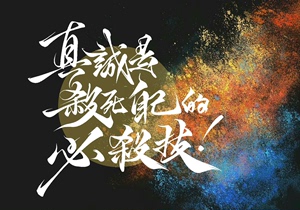 约字/板写/代写信/歌词/壁纸/手写/ID/祝福语/诗词/情