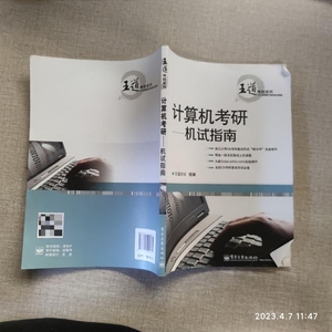 正版二手计算机考研：机试指南 王道论坛 著 电子工业出版社