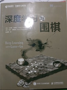 深度学习与算法，正版图书，附赠源码深度学习与围棋