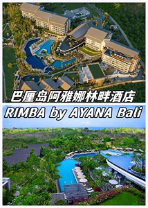 巴厘岛阿雅娜 阿雅娜林畔 巴厘岛阿雅娜林畔 巴厘岛酒店代订