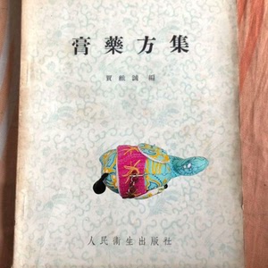 小象挂件下膏药方集   贾维诚编 人民卫生出版1957缺希版