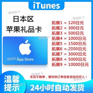 （日本区）水果卡iTunes苹果礼品卡120-10000日元