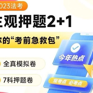 2023年法考觉晓主观题蒋四金押题包案例模型法治思想内部班课