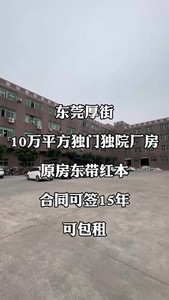 东莞厚街10万平独门独院厂房出租，原房东带红本，现成环保批文