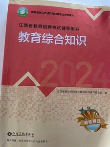 正版2024高校版江西省中小学教师招聘考书教综书教育综合知识