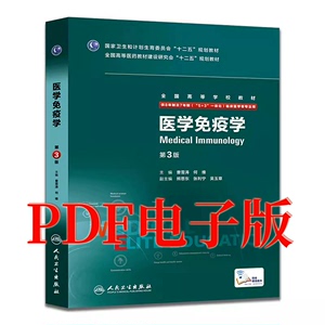 医学免疫学 八年制 第三3版 曹雪涛 何维 PDF电子版素材
