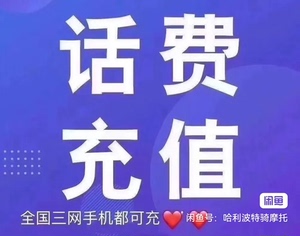 中国移动充值中国联通充值中国电信。三网话费除了安徽电信都能充