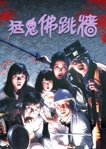 《猛鬼佛跳墙》电影中文粤语两个版本，网盘全发。